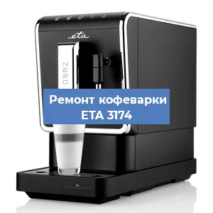 Декальцинация   кофемашины ETA 3174 в Санкт-Петербурге